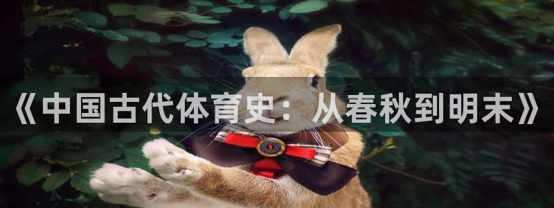 凯发官网下载联系电话:《中国古代体育史:从春秋到明末》