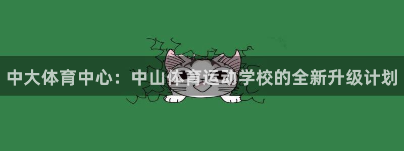 凯发官网下载招商电话:中大体育中心:中山体育运动学校的全新升
