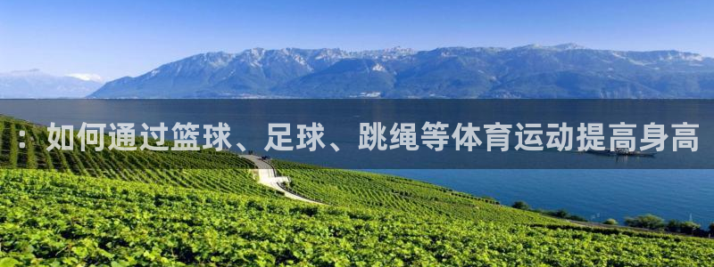 凯发官网下载招商电话是多少啊::如何通过篮球、足球、跳绳等体